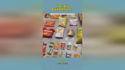 科技与狠话,食品添加剂方队来了