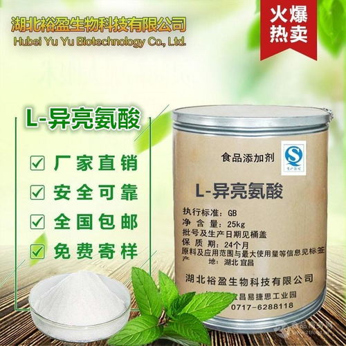 批发供应 食品级 l 异亮氨酸 氨基酸 营养强化剂 含量99 质量保证价格,产品报价