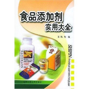 食品添加剂实用大全