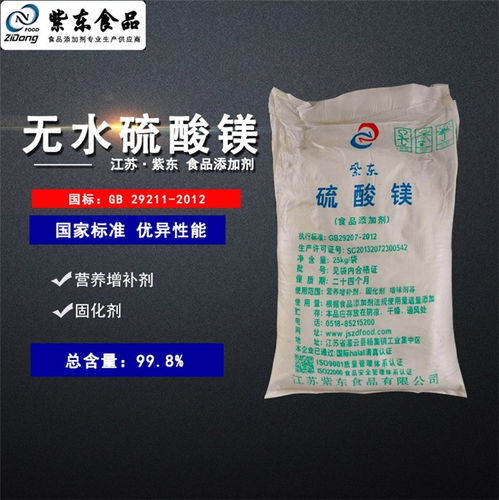 食品添加剂无水硫酸镁厂家直销 食品添加剂无水硫酸镁 紫东