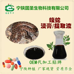 蝮蛇浸膏 蝮蛇提取液 蝮蛇浓缩液 宁陕种植 批发 oem代工贴牌价格,产品报价