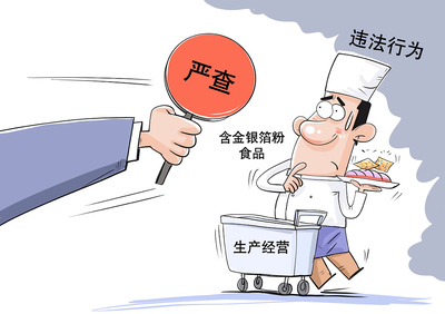 四部门发文叫停“金箔食品” 金箔食品都有哪些危害?