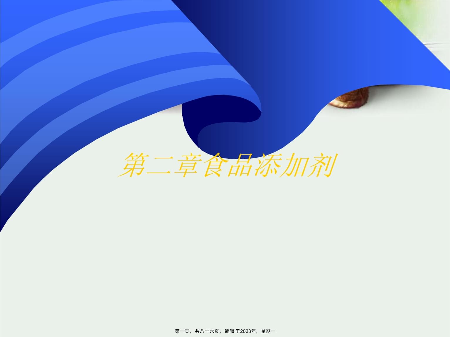 第二章食品添加剂