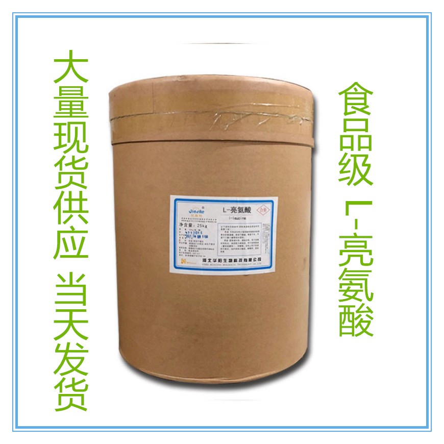 工厂直销氨基酸类原料药食品添加剂亮氨酸