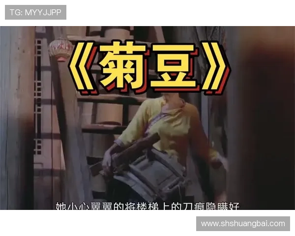 《菊豆》：99%的人没看懂的结局，他为何要那样做？