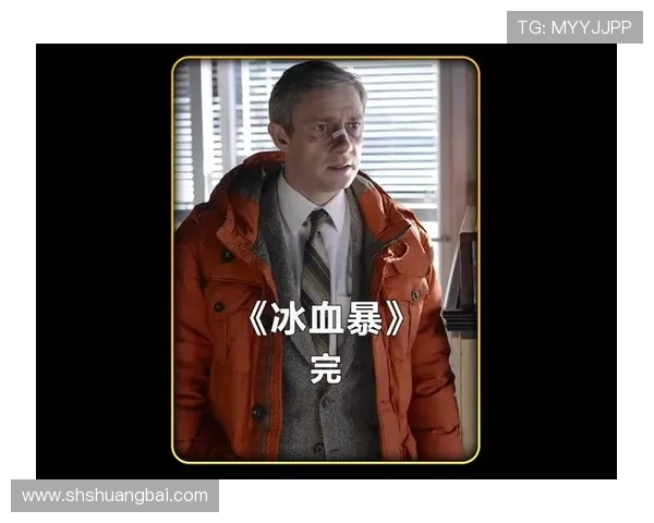 《冰血暴》:科恩兄弟的黑色幽默与人性的冰冷奇观 《冰血暴》:科恩兄弟的黑色幽默与人性的冰冷奇观