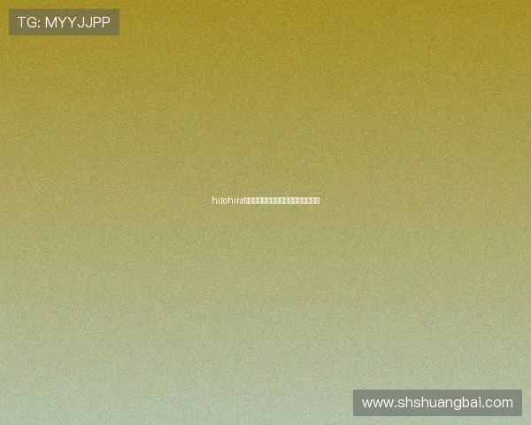 hitohira初瓣：一场关于新生与绽放的诗意邂逅